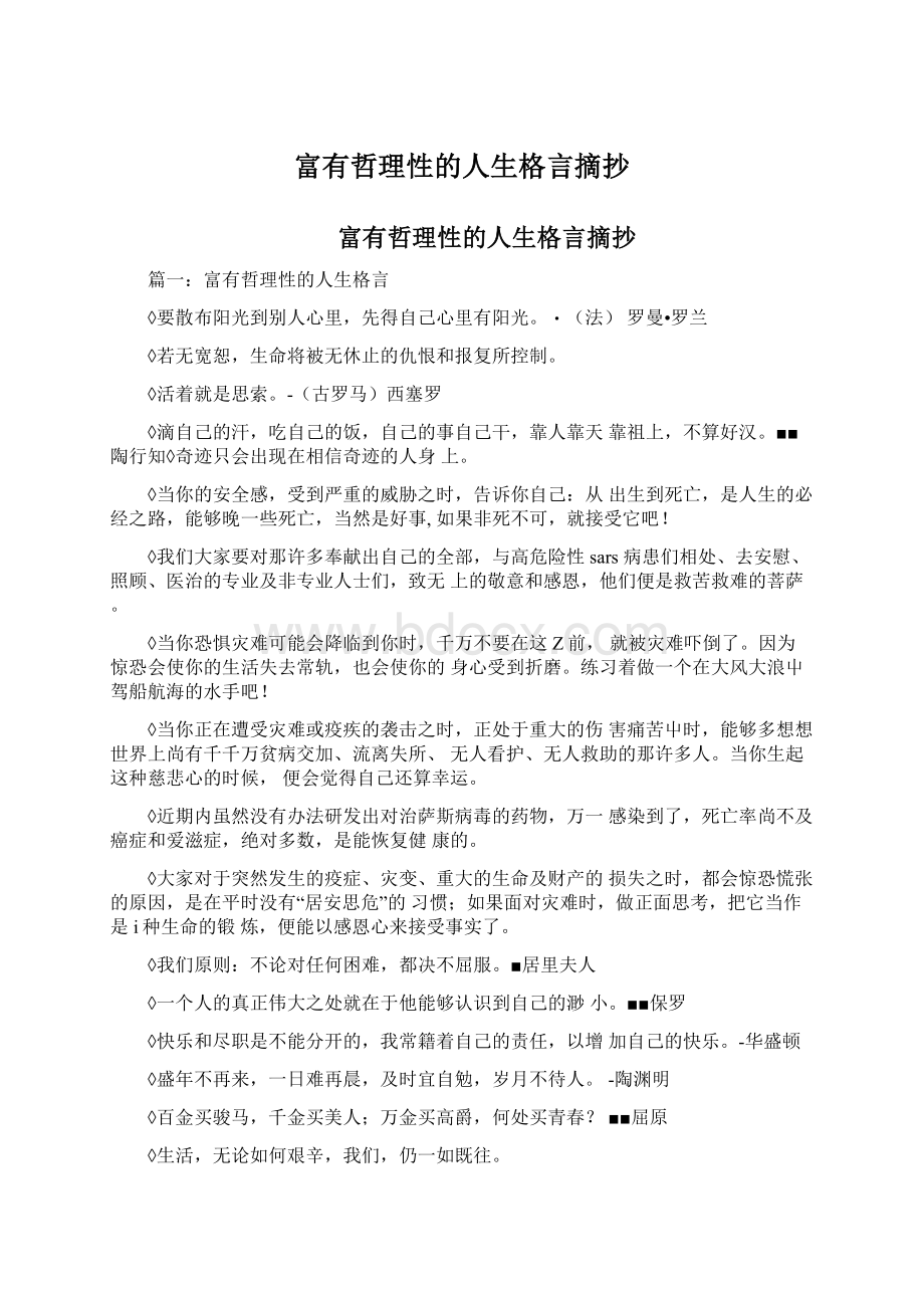 富有哲理性的人生格言摘抄.docx