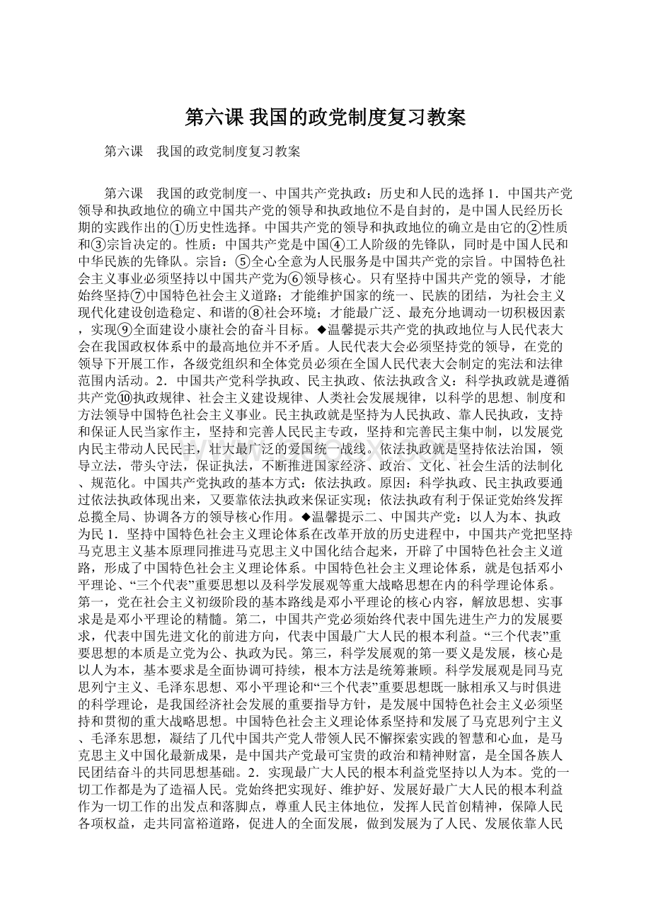 第六课 我国的政党制度复习教案.docx