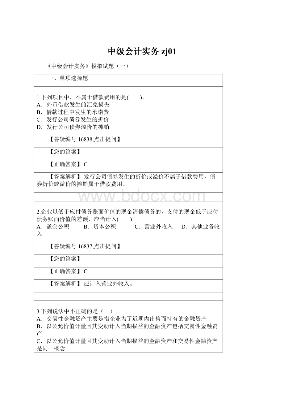 中级会计实务zj01.docx_第1页