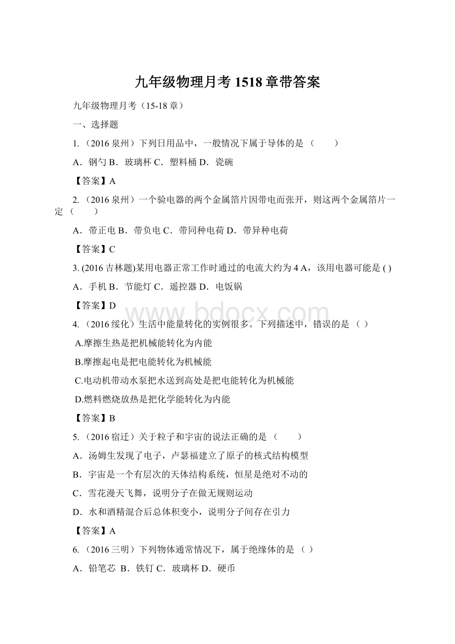 九年级物理月考1518章带答案.docx