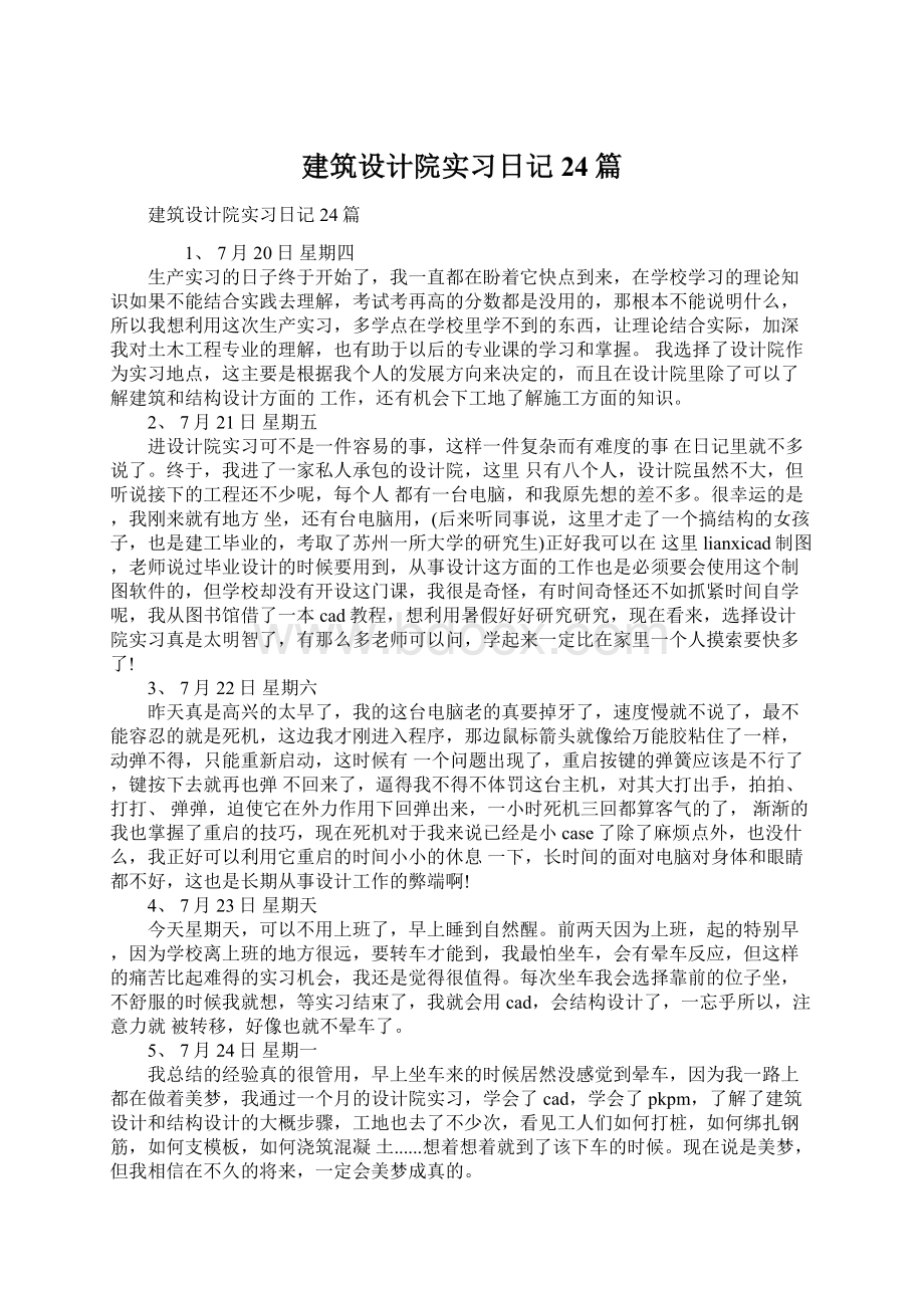 建筑设计院实习日记24篇.docx_第1页