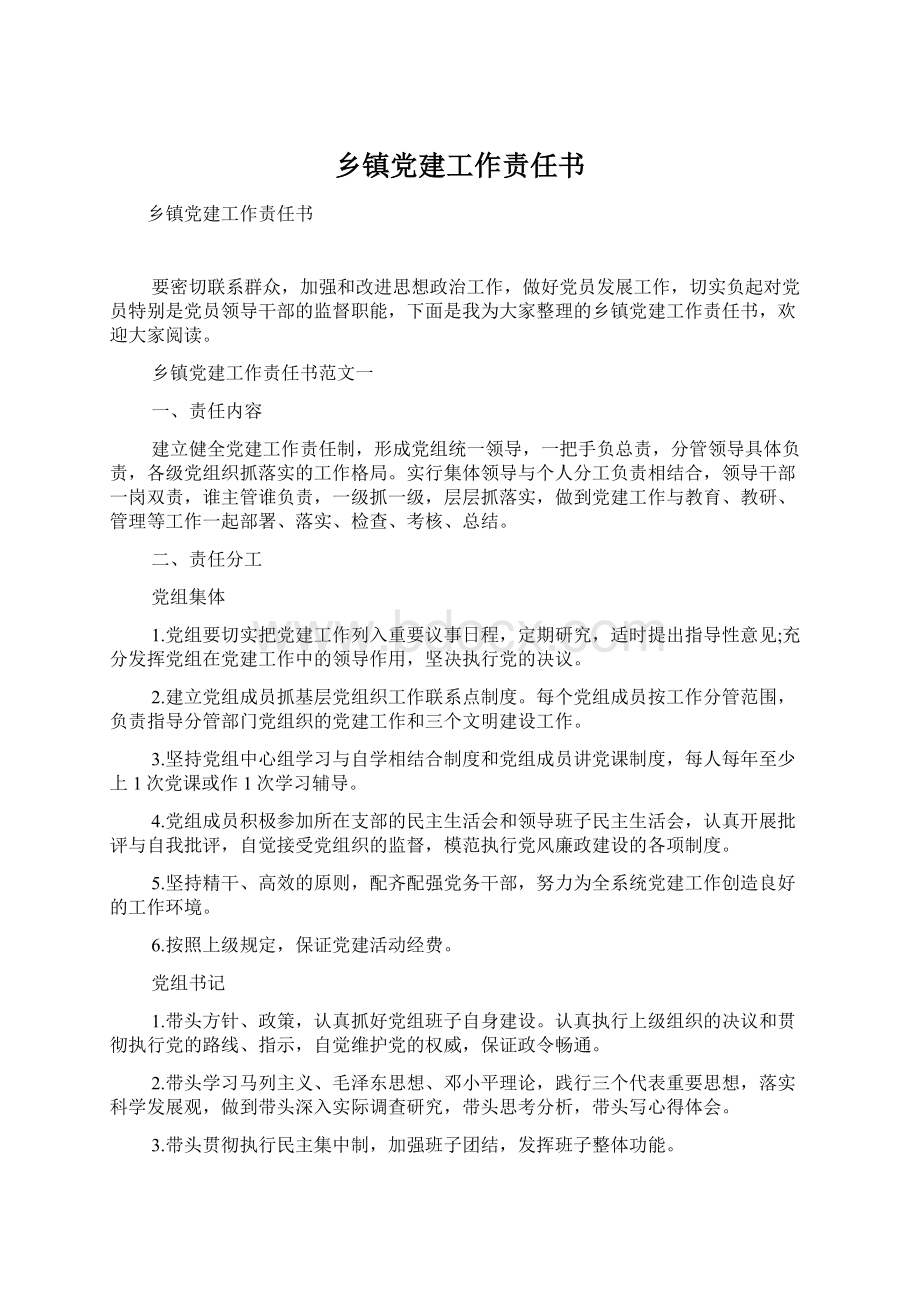 乡镇党建工作责任书.docx_第1页