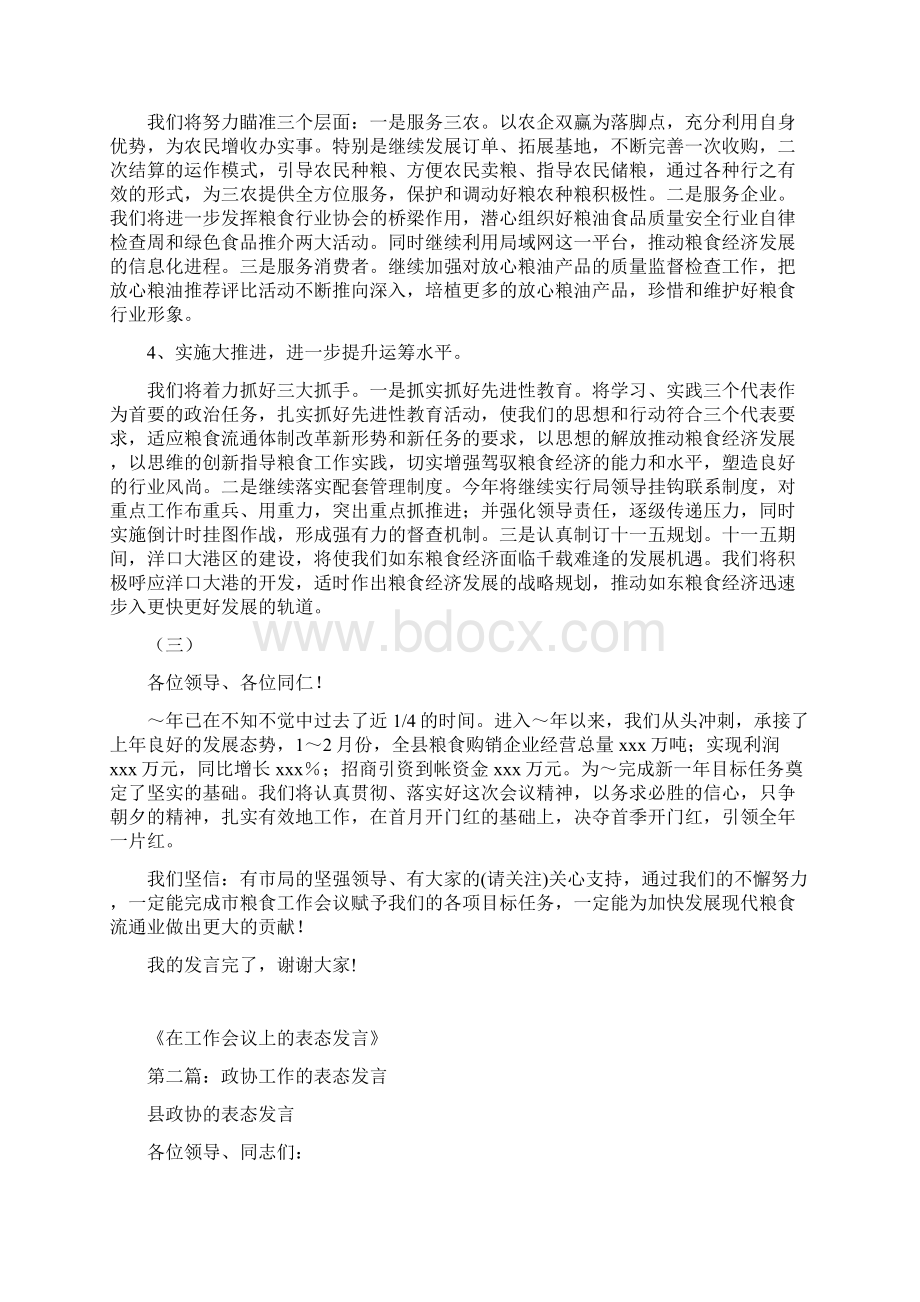 最新工作会议上的表态发言 演讲 讲话 致辞.docx_第3页