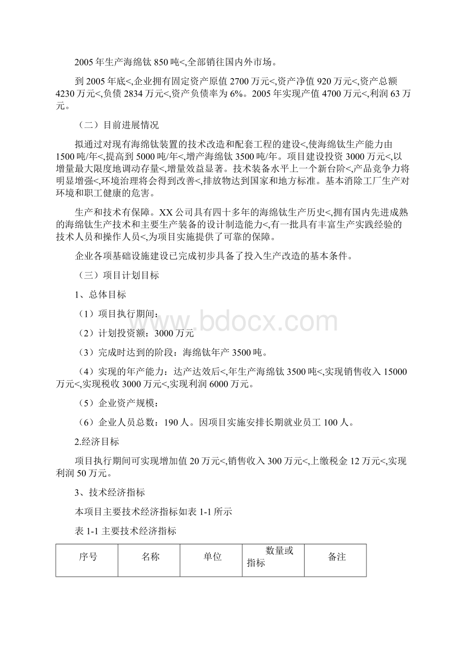 优秀精编大型海绵钛生产车间新工艺设计实现项目可行性方案.docx_第2页