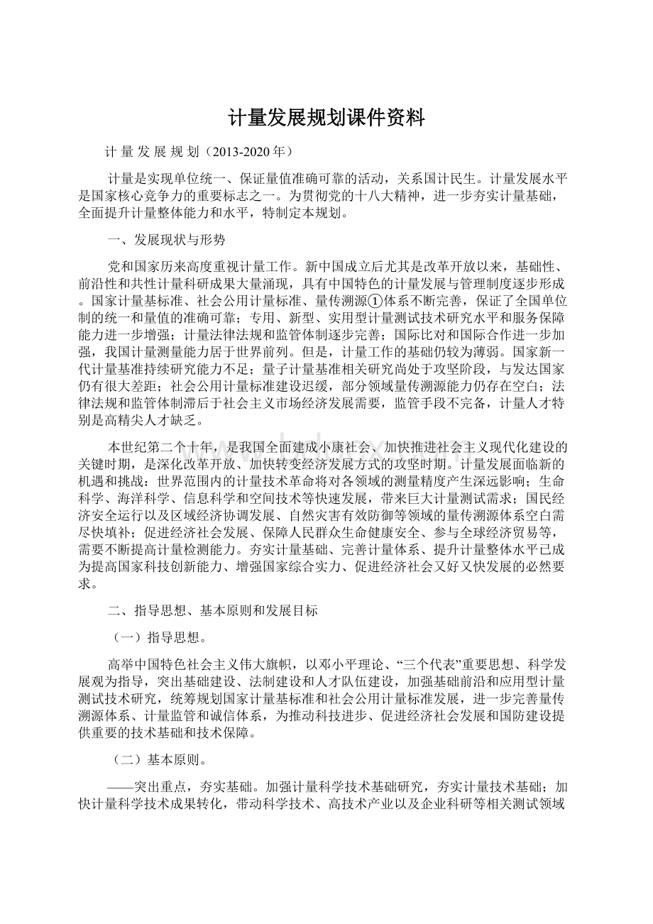 计量发展规划课件资料.docx_第1页