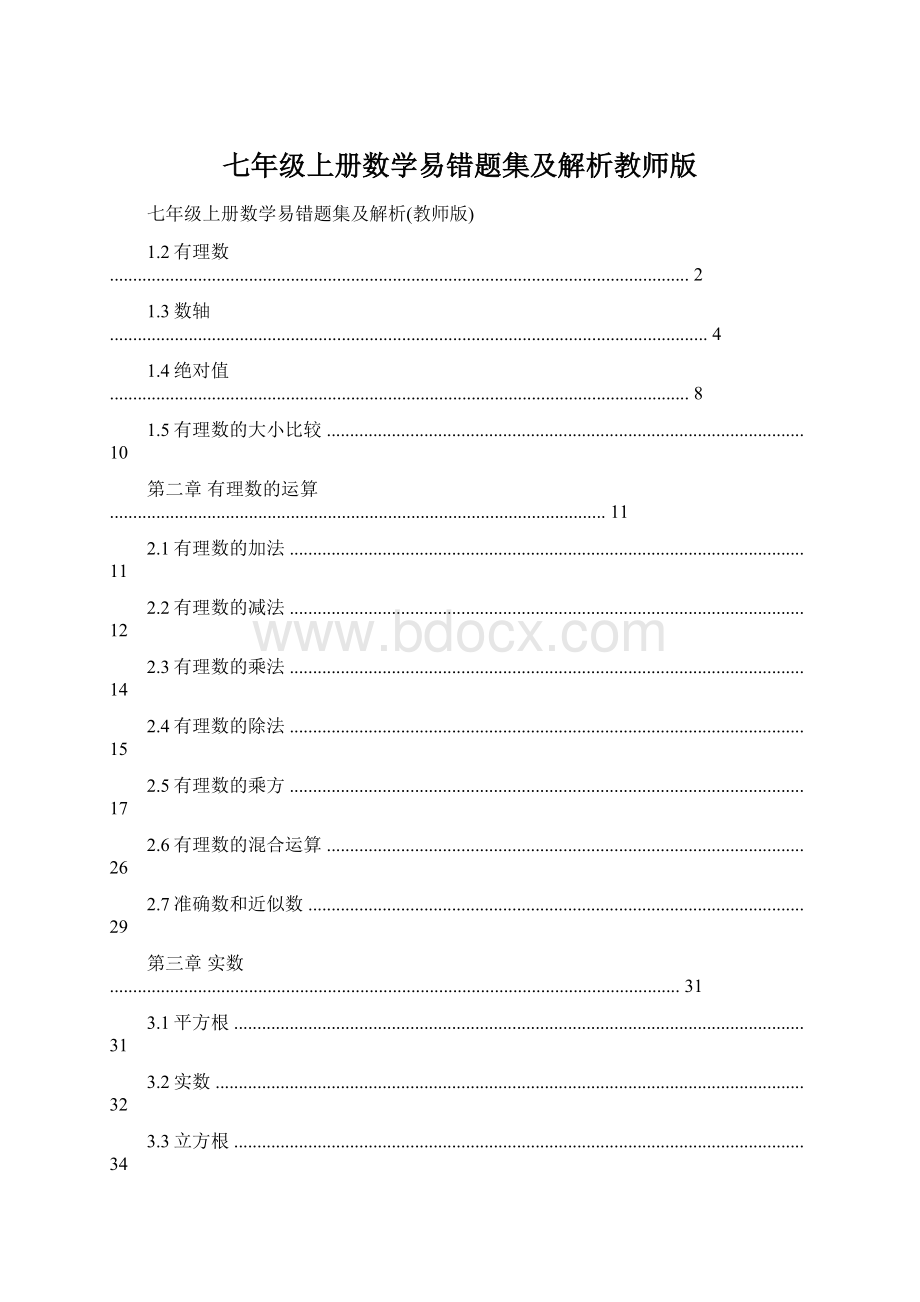 七年级上册数学易错题集及解析教师版.docx_第1页