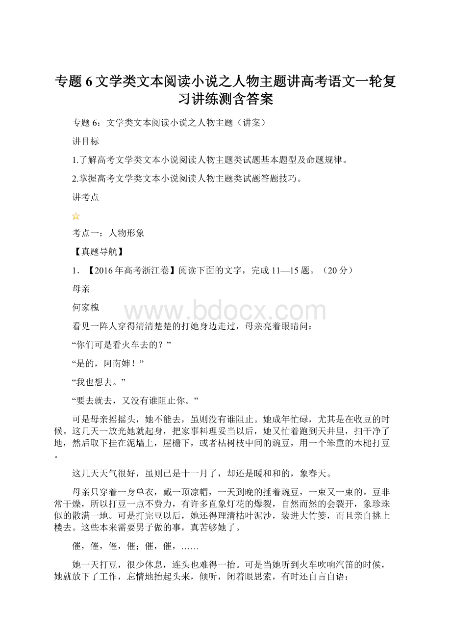 专题6文学类文本阅读小说之人物主题讲高考语文一轮复习讲练测含答案.docx_第1页