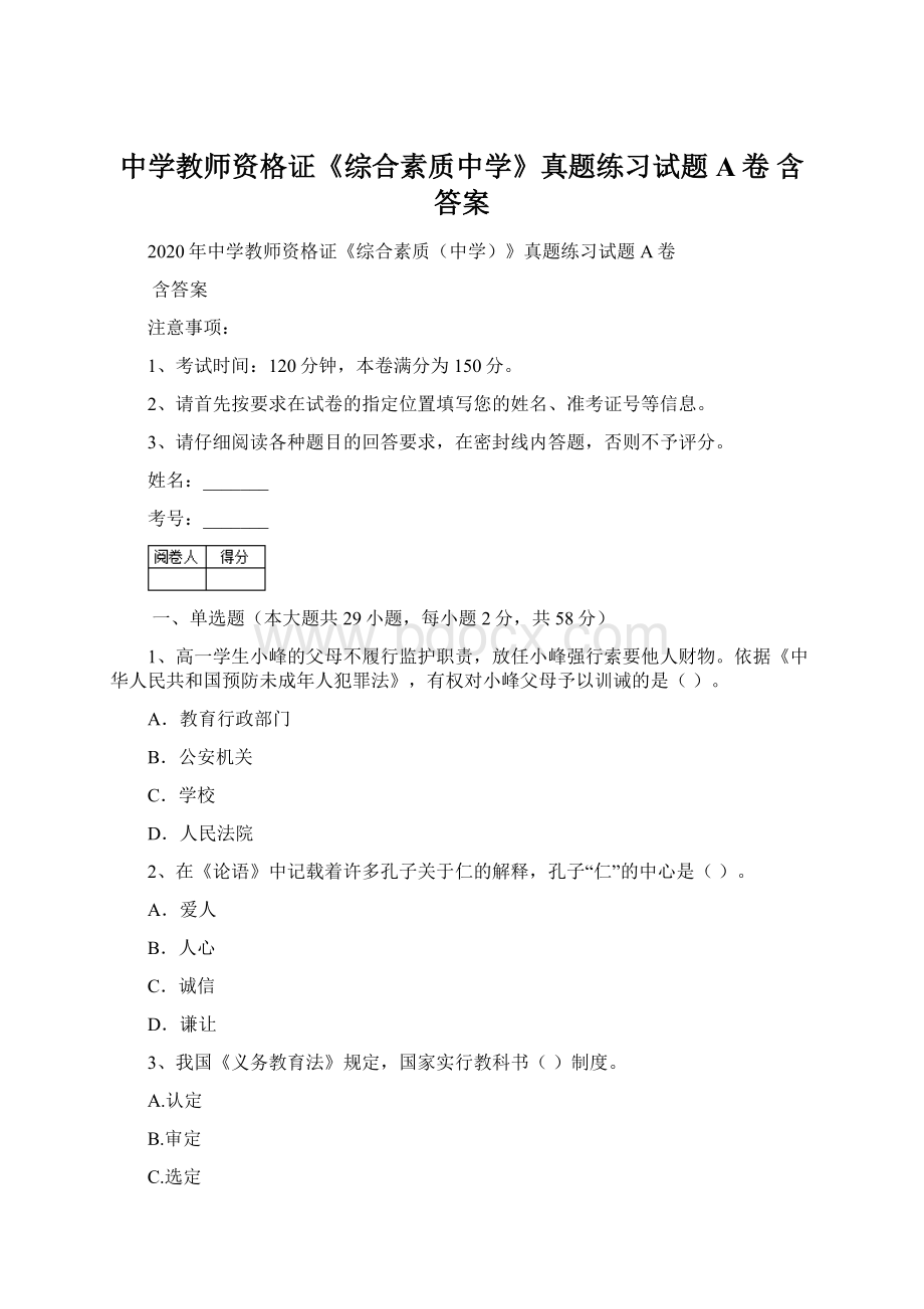 中学教师资格证《综合素质中学》真题练习试题A卷 含答案.docx_第1页