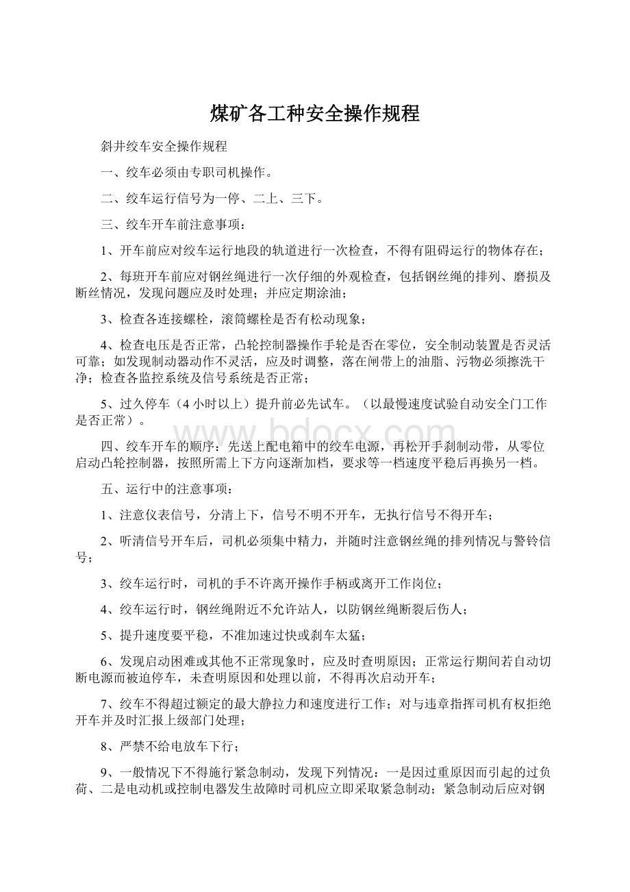 煤矿各工种安全操作规程.docx