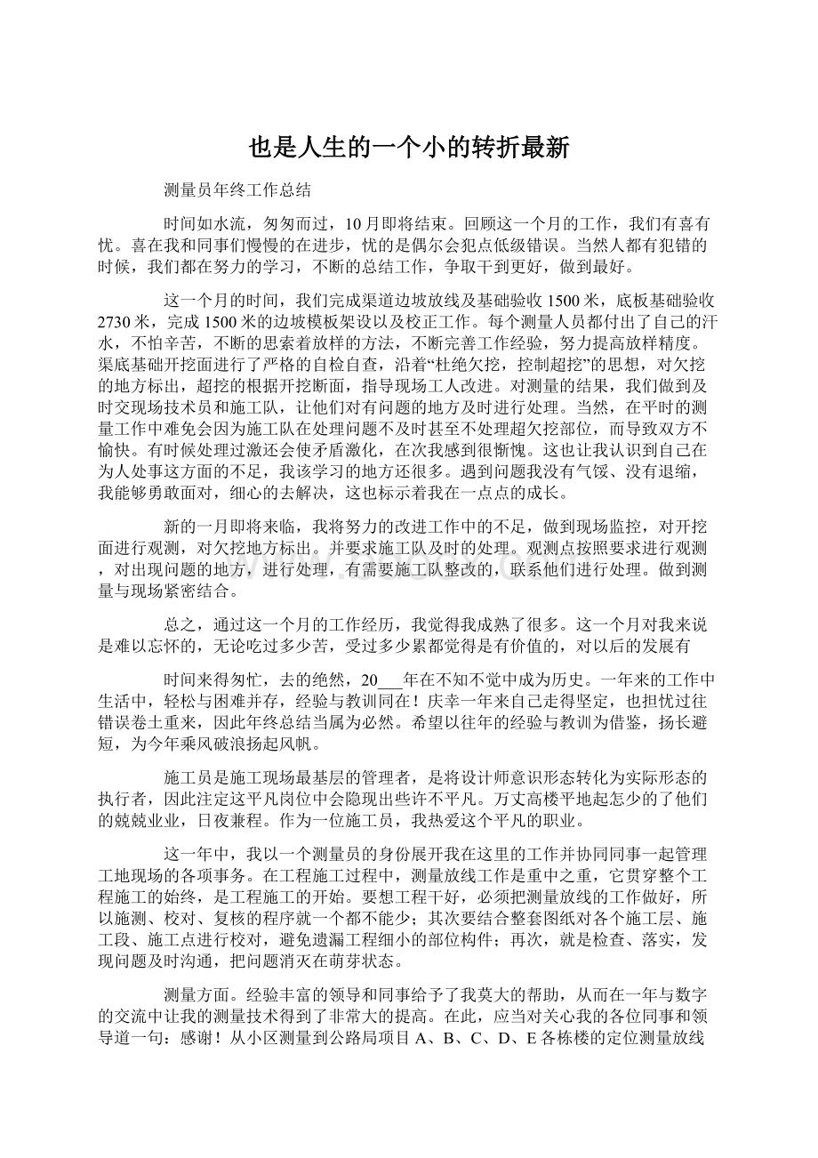 也是人生的一个小的转折最新.docx