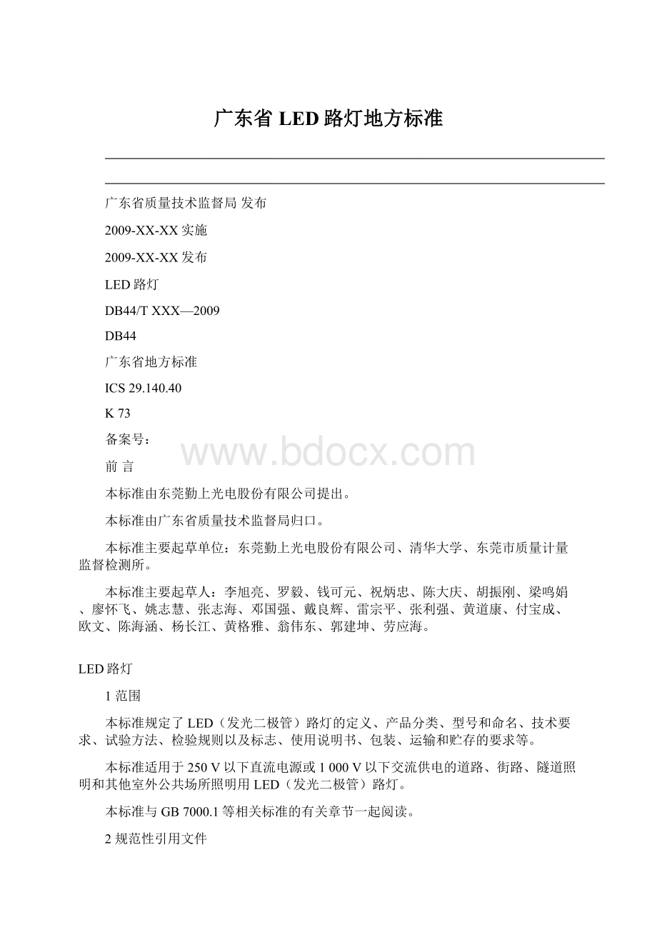 广东省LED路灯地方标准.docx_第1页