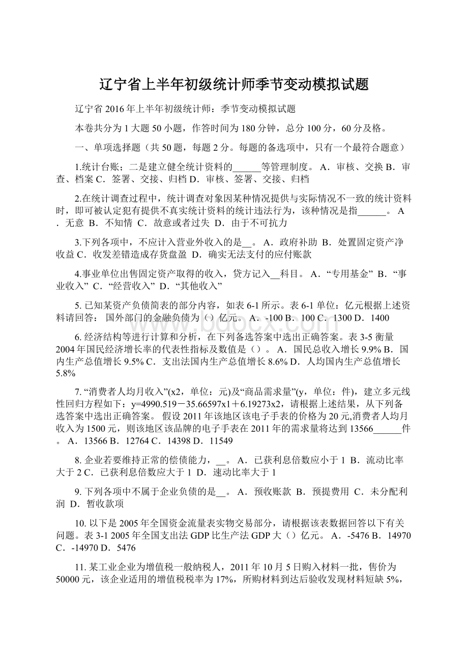 辽宁省上半年初级统计师季节变动模拟试题.docx_第1页