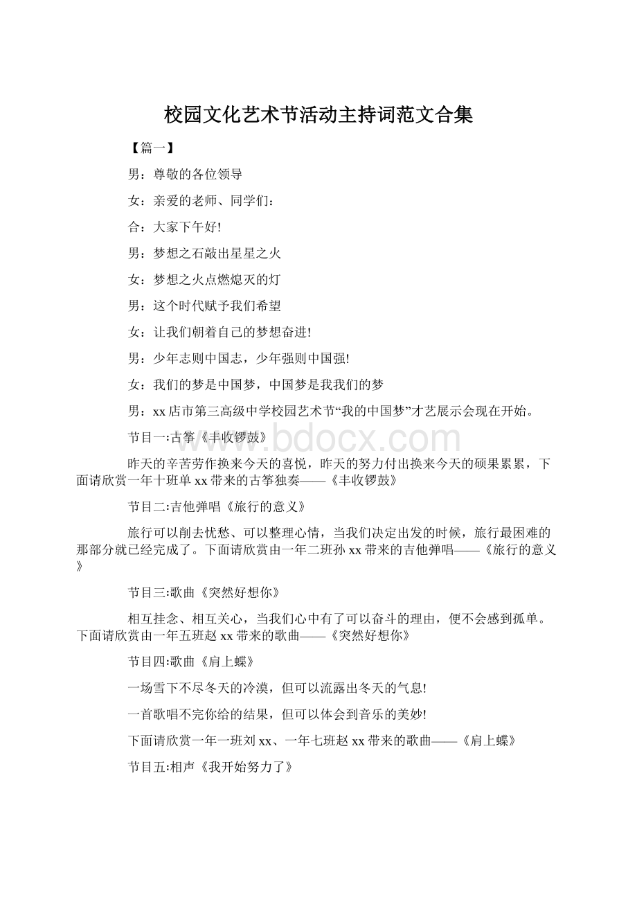 校园文化艺术节活动主持词范文合集.docx_第1页