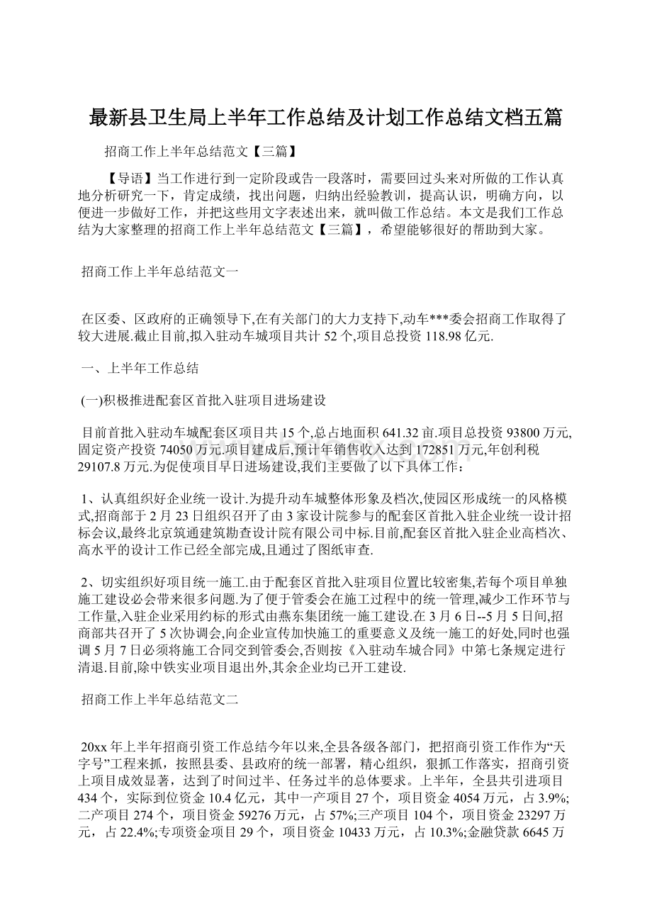 最新县卫生局上半年工作总结及计划工作总结文档五篇.docx