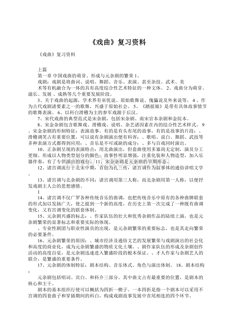 《戏曲》复习资料.docx