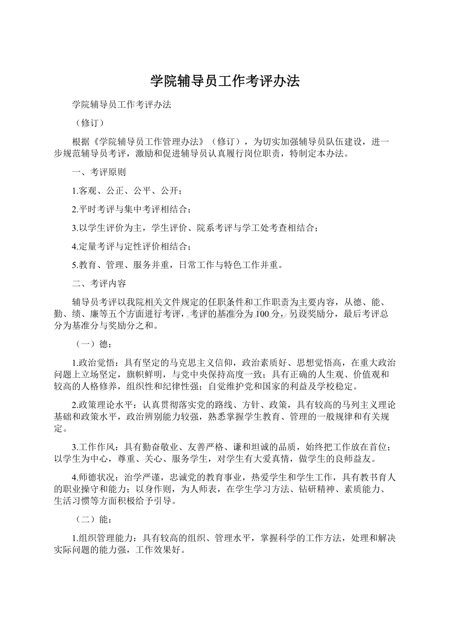 学院辅导员工作考评办法.docx_第1页