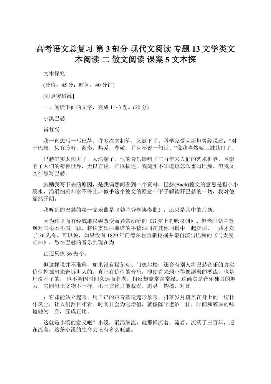 高考语文总复习 第3部分 现代文阅读 专题13 文学类文本阅读 二 散文阅读 课案5 文本探.docx_第1页