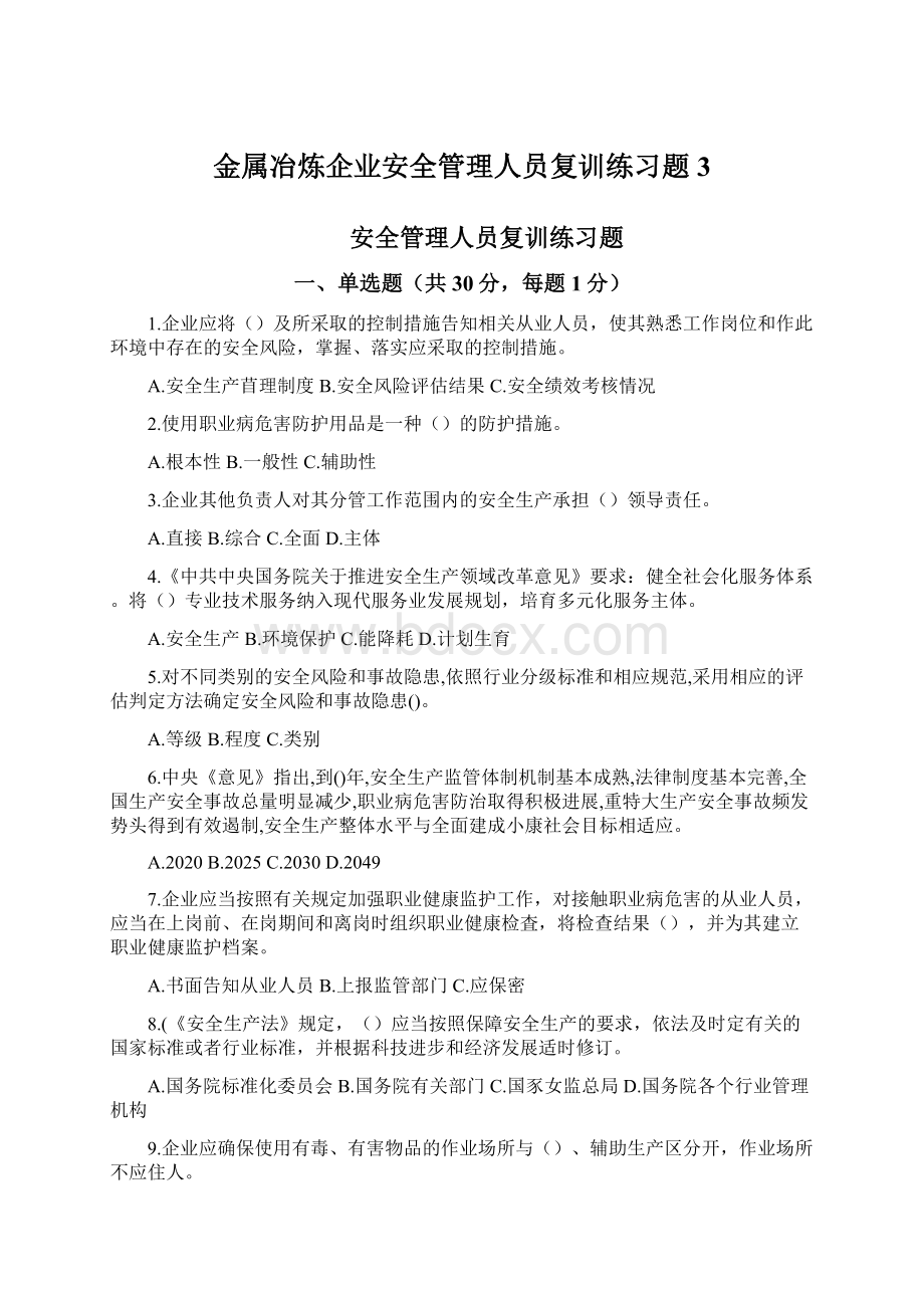 金属冶炼企业安全管理人员复训练习题3.docx