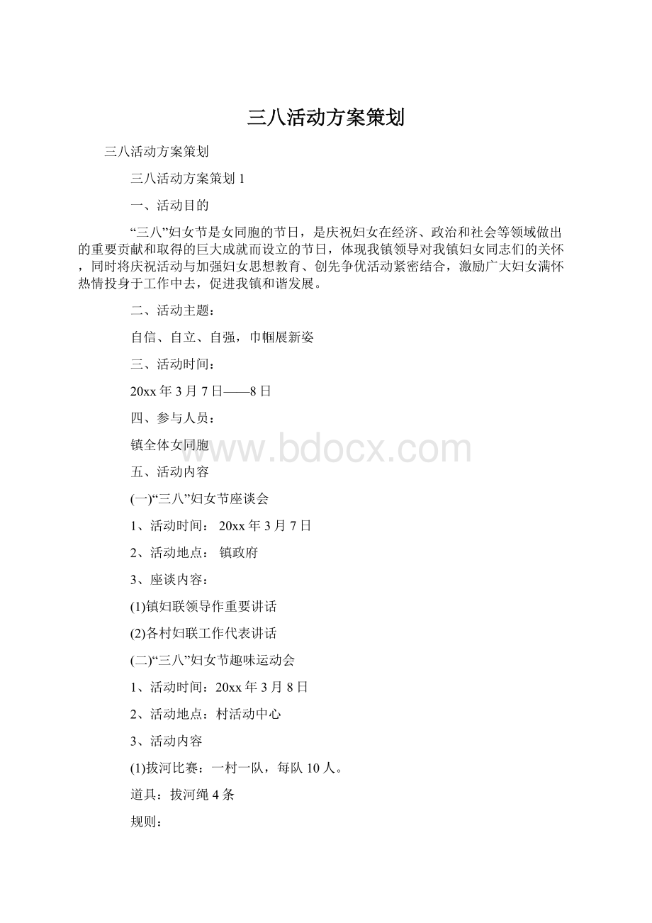 三八活动方案策划.docx_第1页