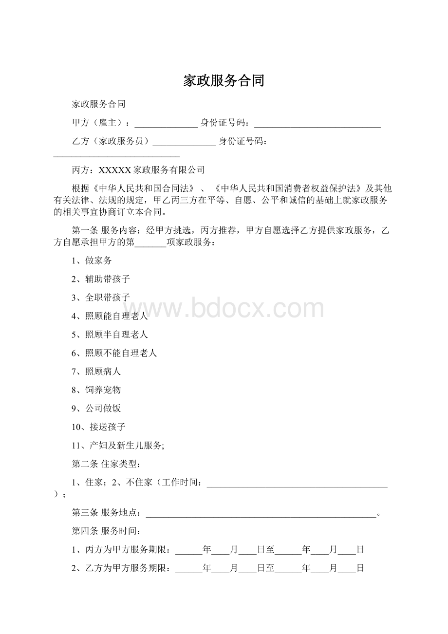 家政服务合同.docx_第1页