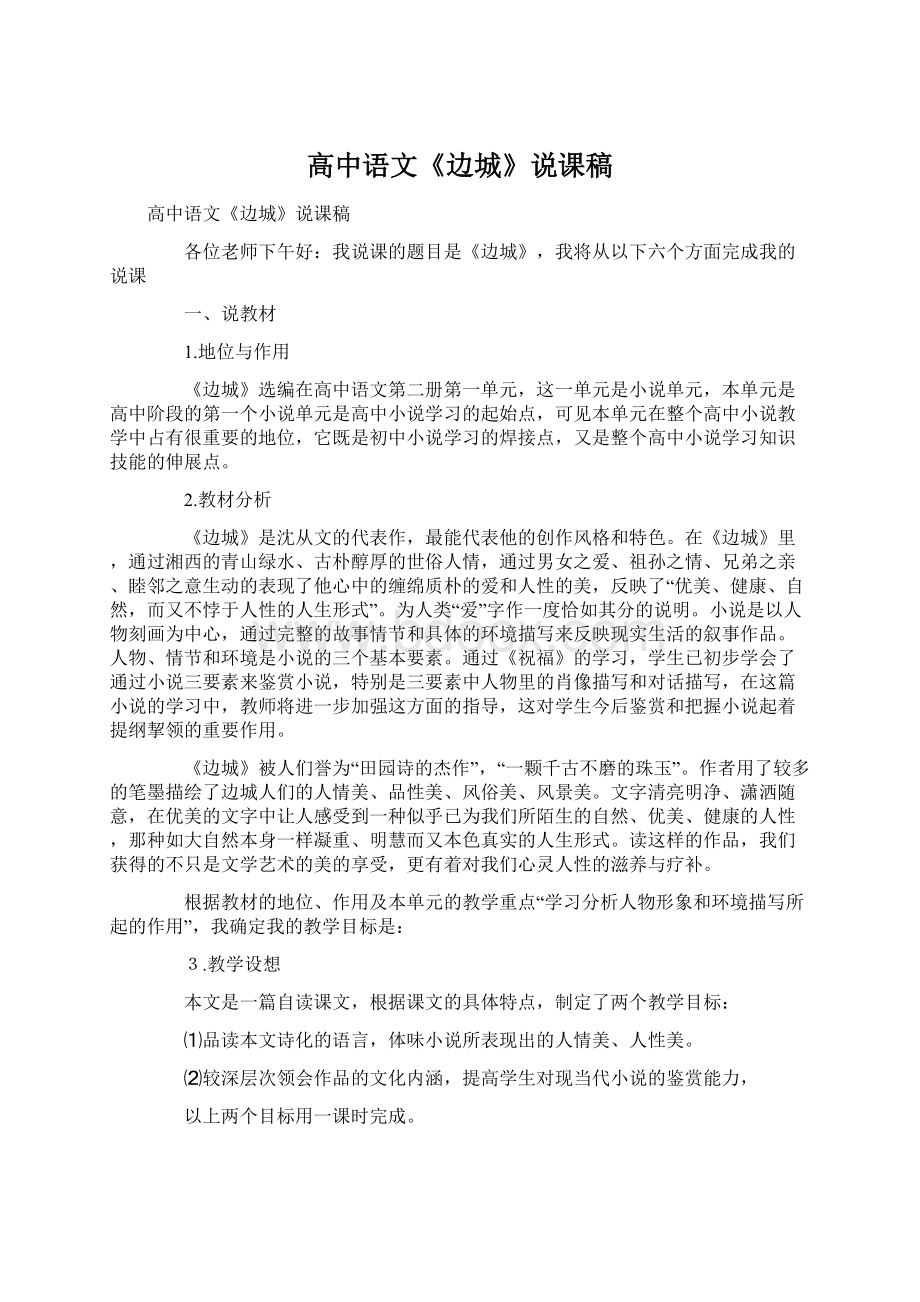 高中语文《边城》说课稿.docx