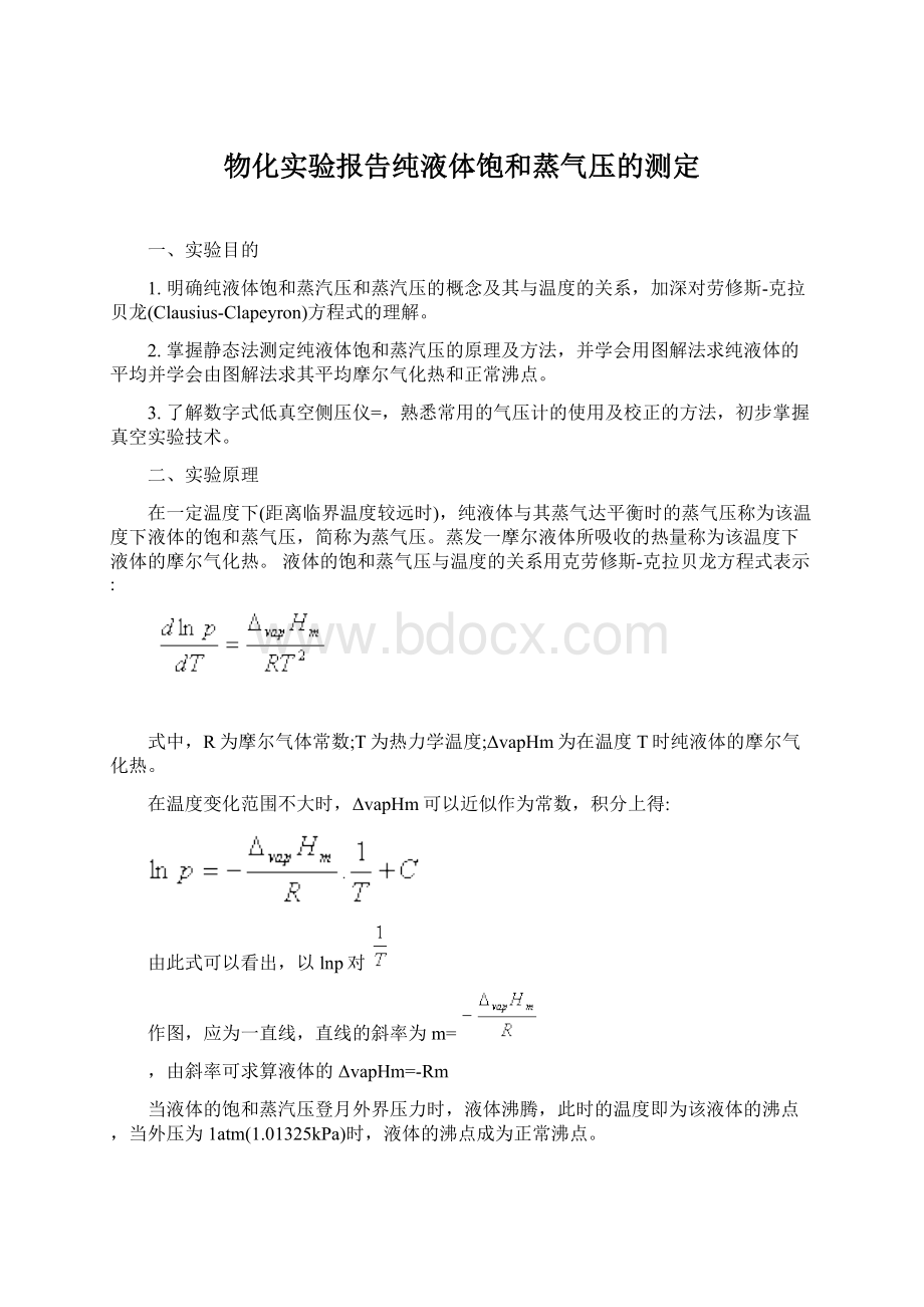 物化实验报告纯液体饱和蒸气压的测定.docx