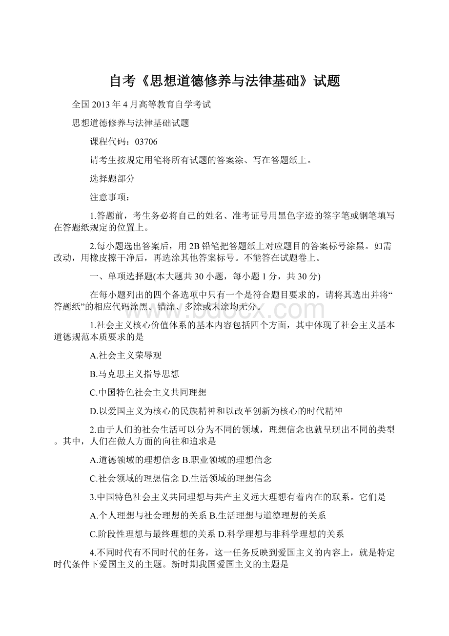 自考《思想道德修养与法律基础》试题.docx_第1页