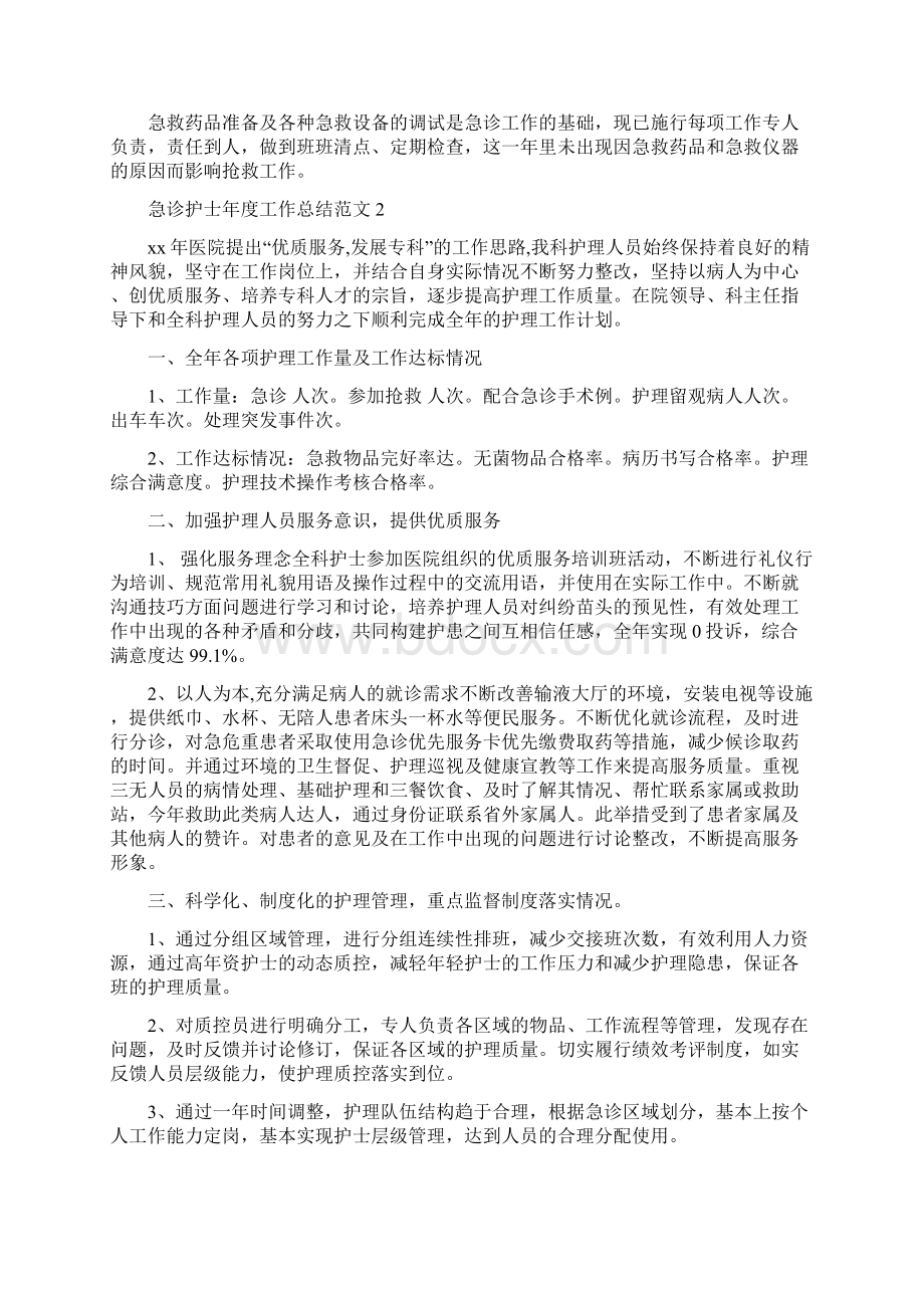 急诊护士年终总结12篇与总经理助理个人工作总结报告及工作计划汇编doc.docx_第2页