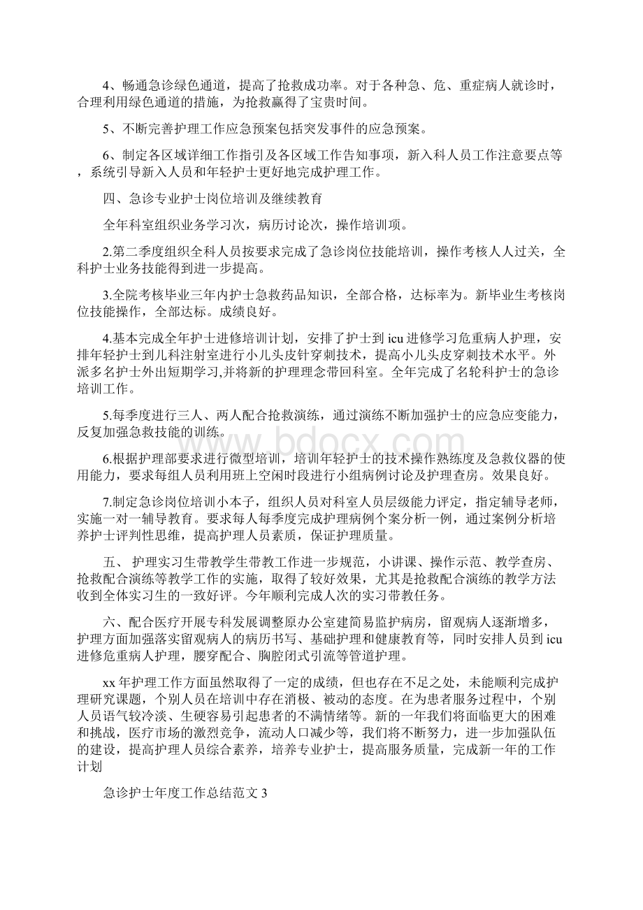 急诊护士年终总结12篇与总经理助理个人工作总结报告及工作计划汇编doc.docx_第3页