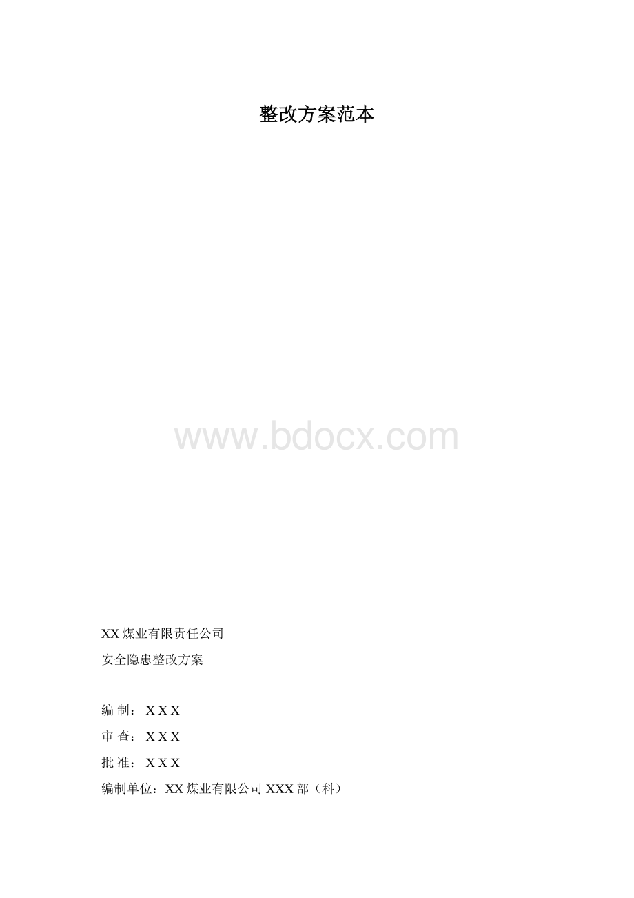 整改方案范本.docx_第1页