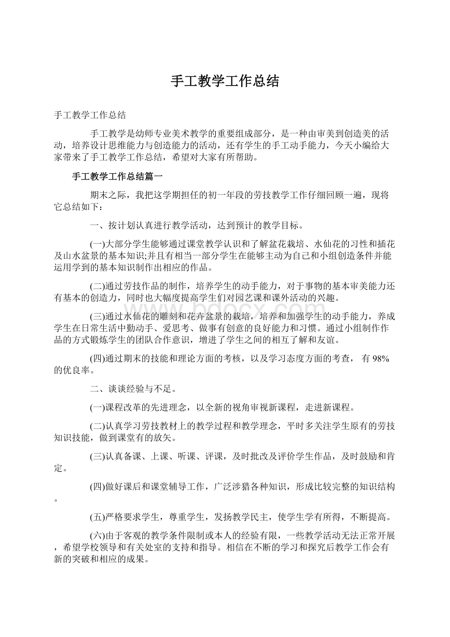 手工教学工作总结.docx_第1页