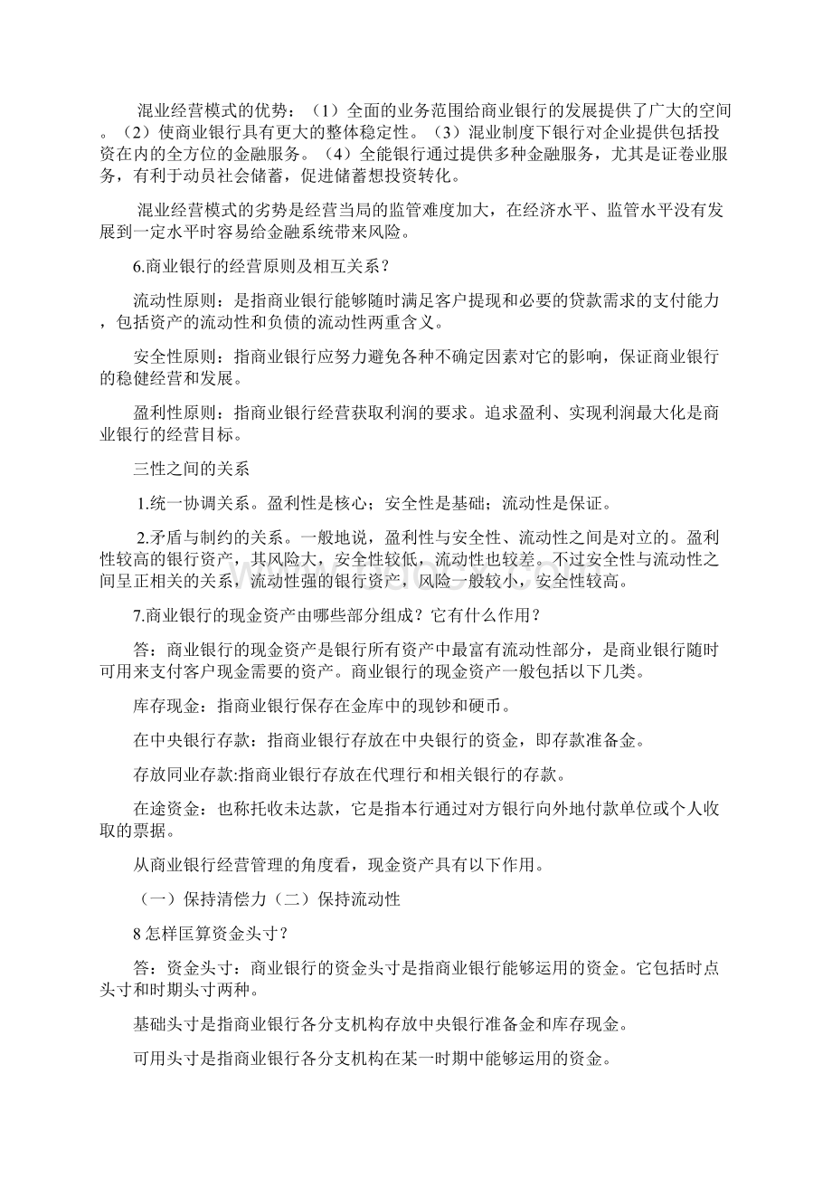 商业银行管理 期末考试重点简答题汇总.docx_第3页