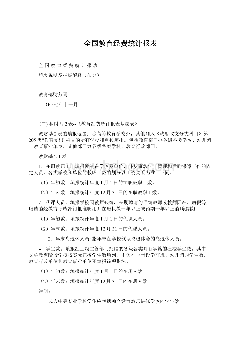 全国教育经费统计报表.docx