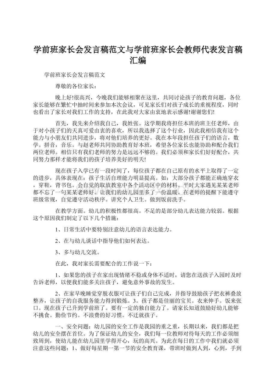 学前班家长会发言稿范文与学前班家长会教师代表发言稿汇编.docx