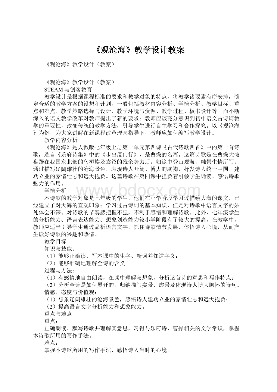 《观沧海》教学设计教案.docx