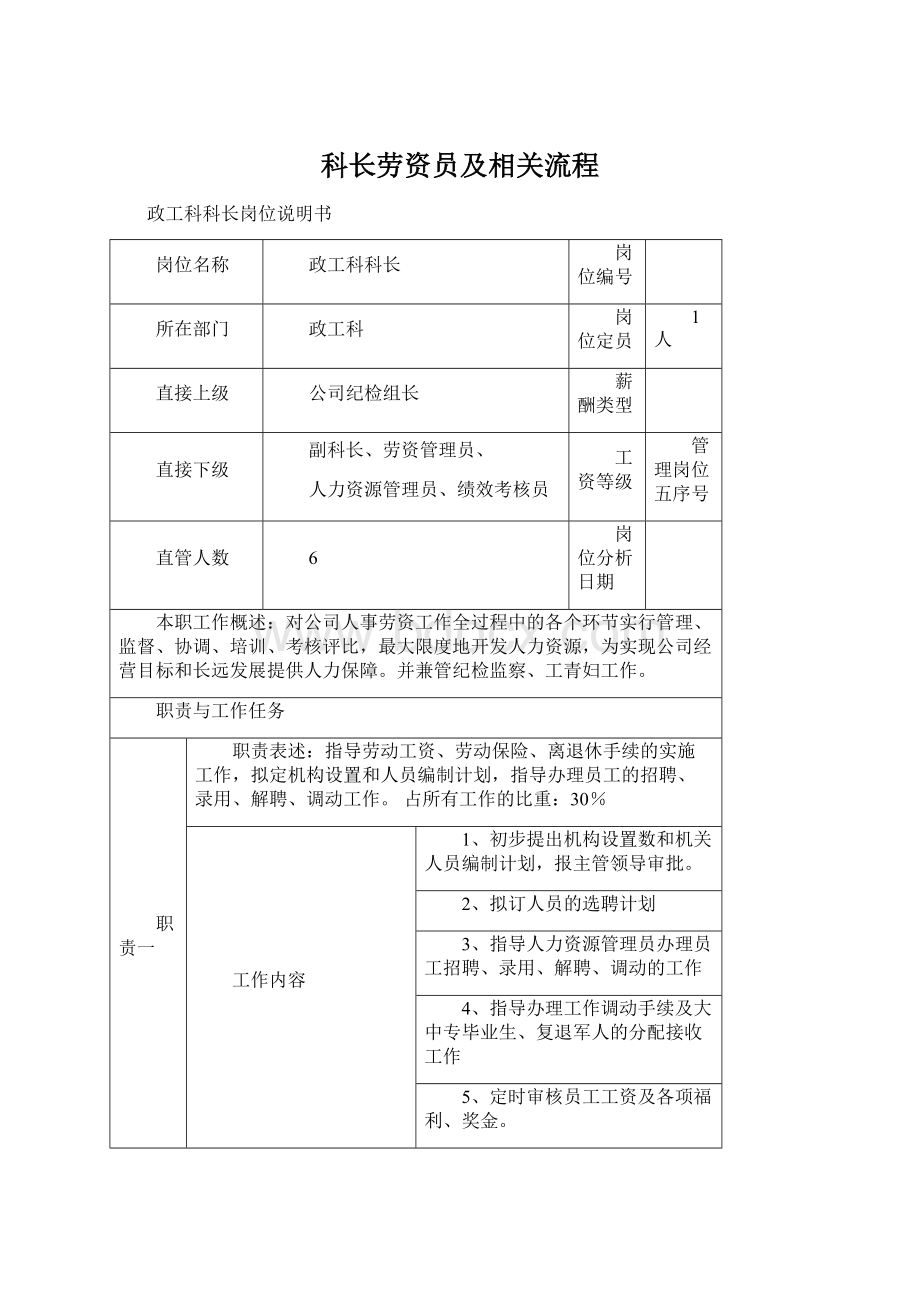 科长劳资员及相关流程.docx