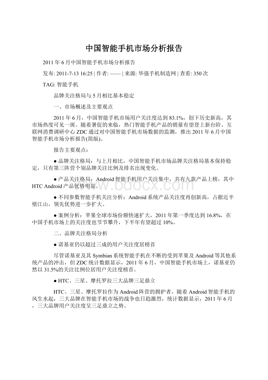 中国智能手机市场分析报告.docx_第1页