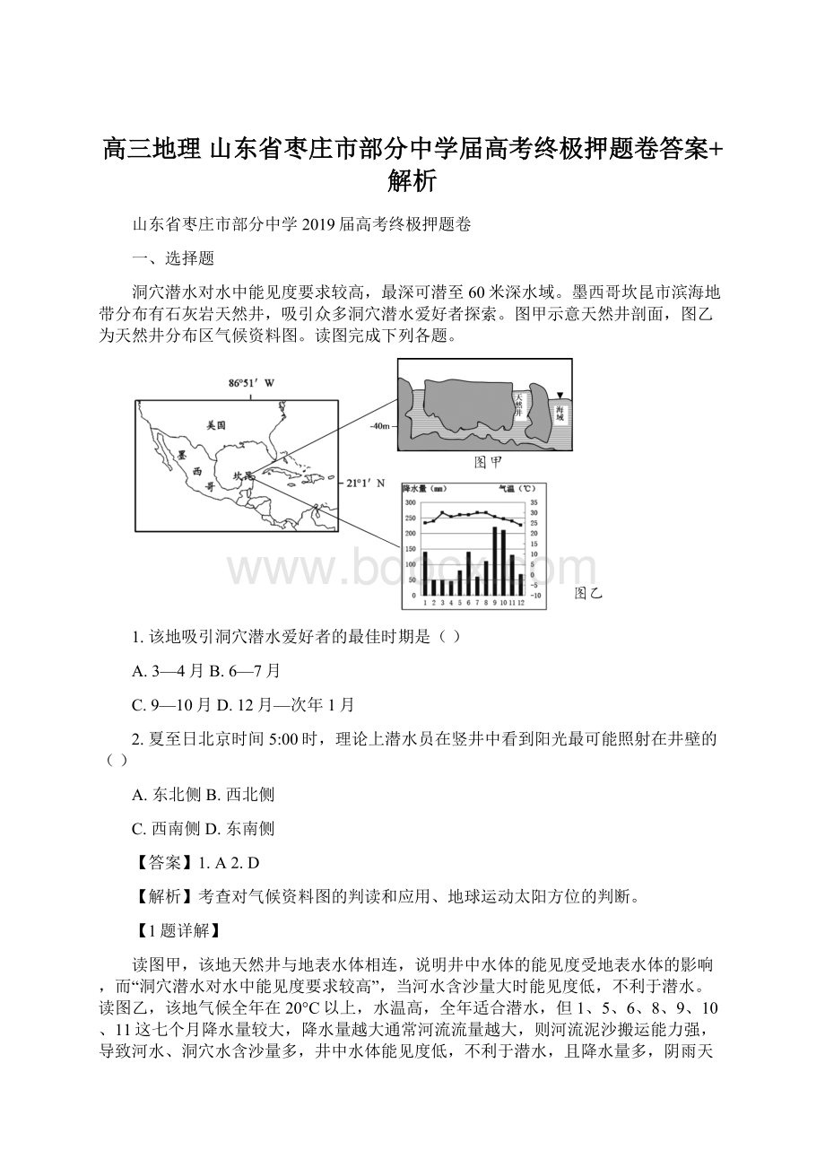 高三地理 山东省枣庄市部分中学届高考终极押题卷答案+解析.docx_第1页