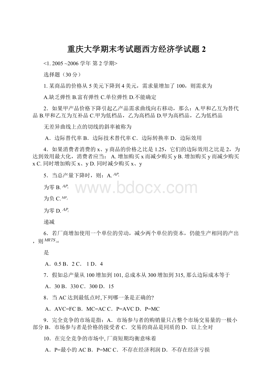 重庆大学期末考试题西方经济学试题 2.docx