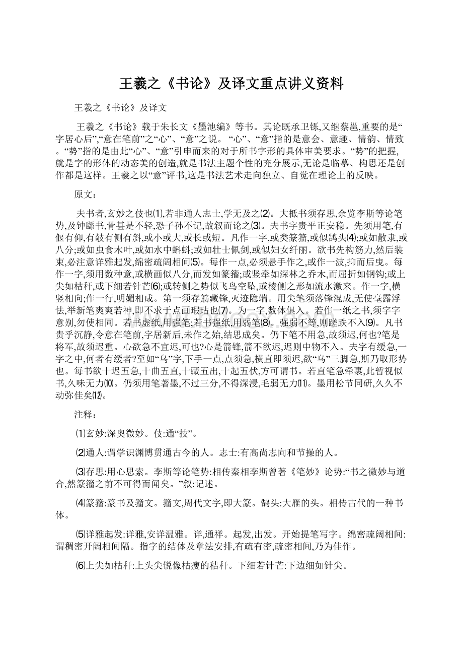 王羲之《书论》及译文重点讲义资料.docx_第1页