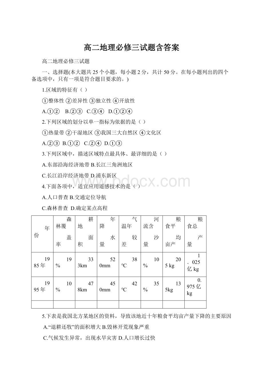 高二地理必修三试题含答案.docx