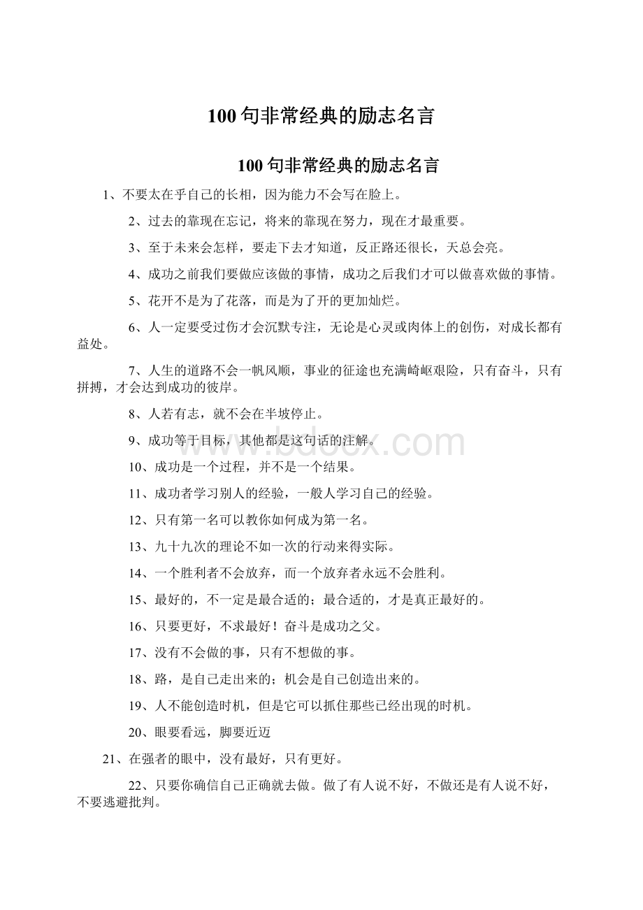 100句非常经典的励志名言.docx_第1页