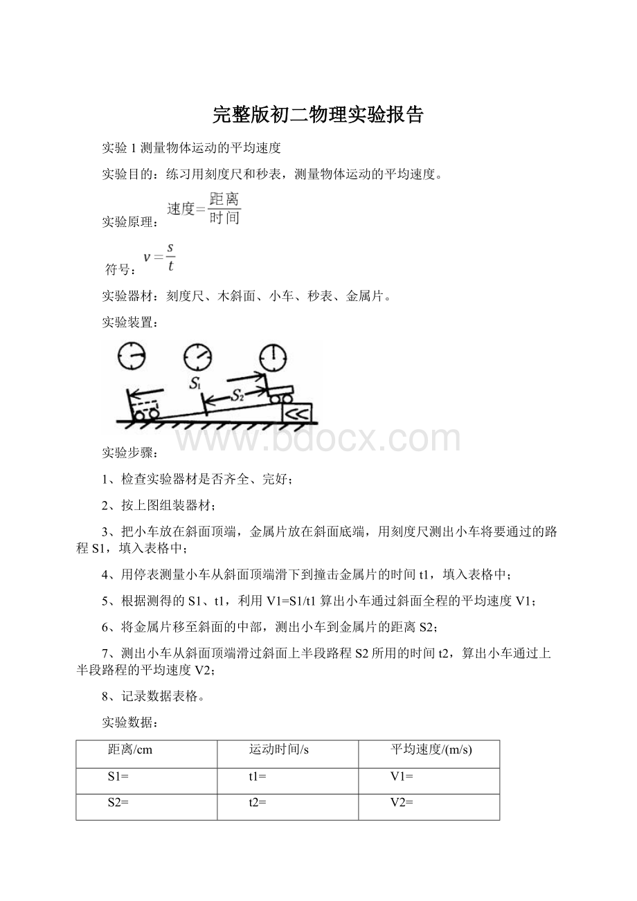 完整版初二物理实验报告.docx