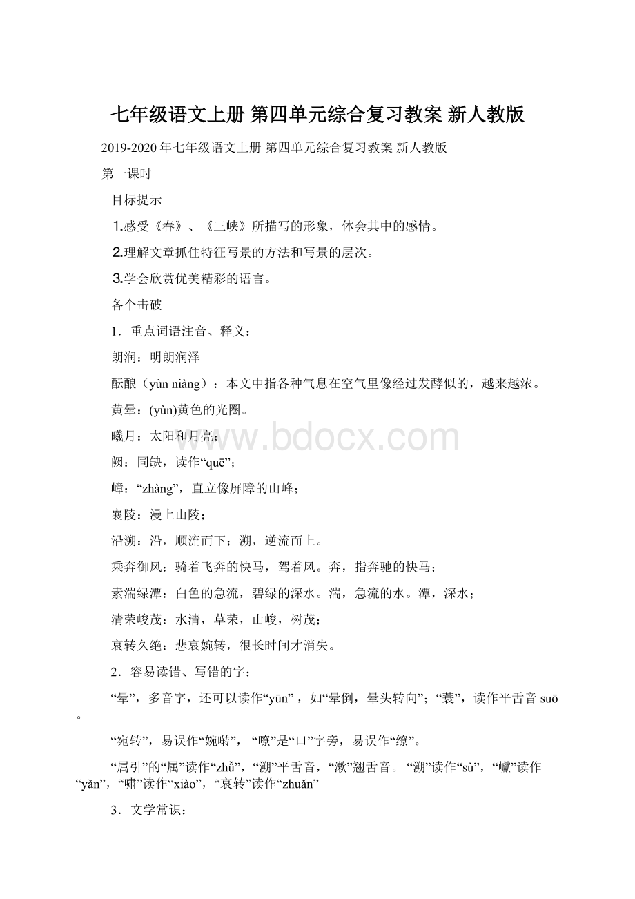 七年级语文上册 第四单元综合复习教案 新人教版.docx