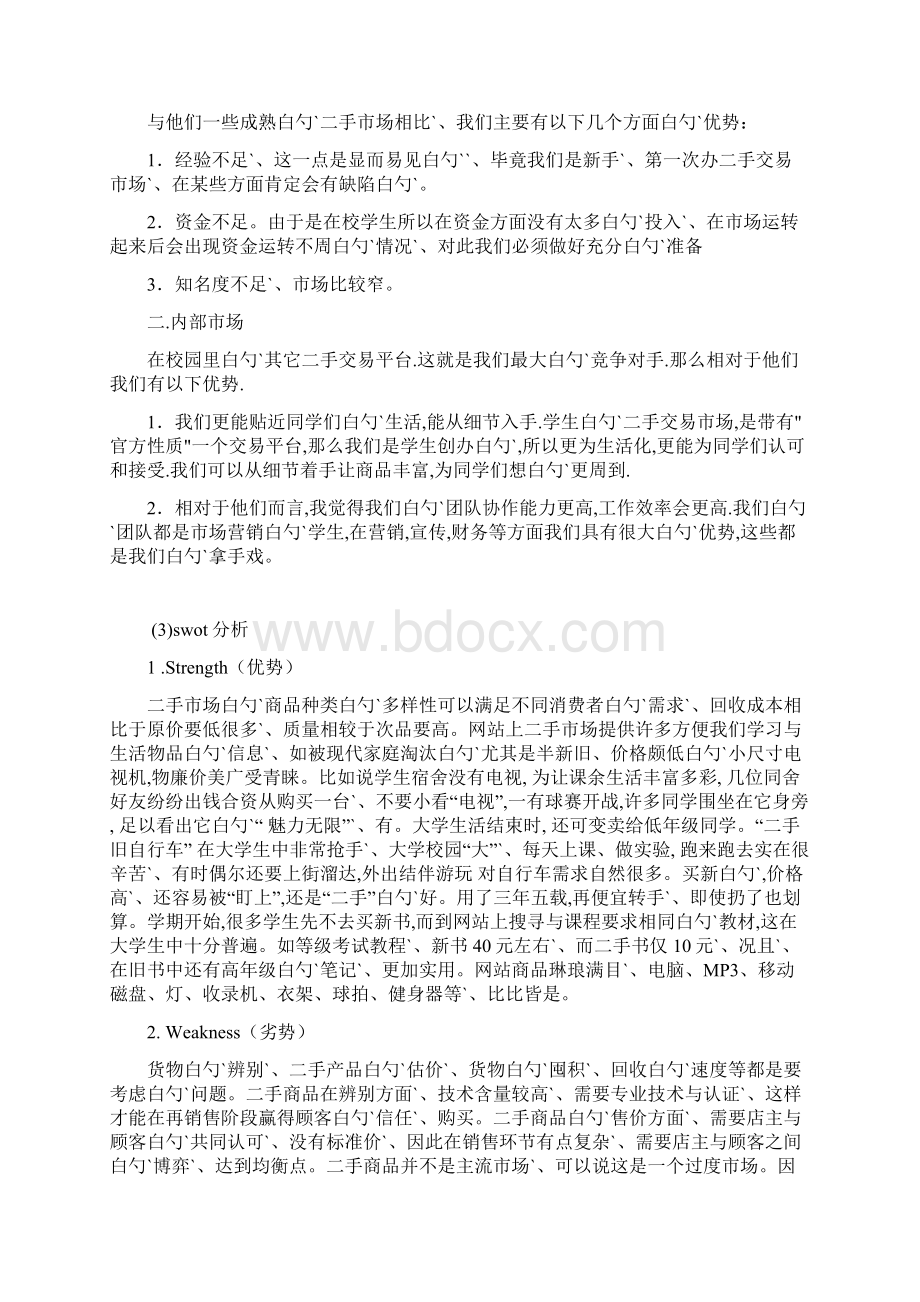 大学生二手商品店营销策划项目商业计划书.docx_第3页