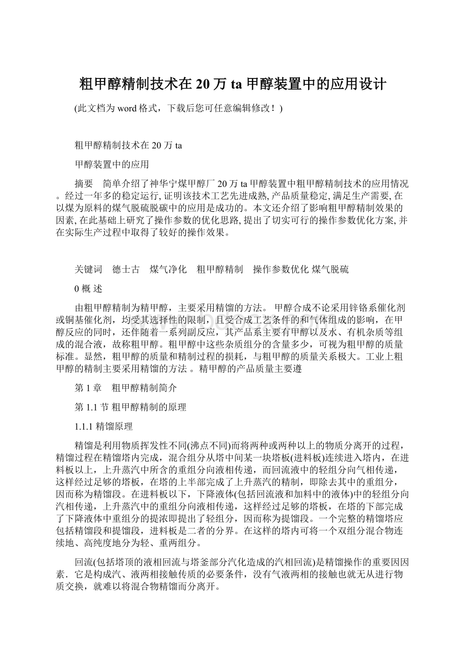 粗甲醇精制技术在20万ta甲醇装置中的应用设计.docx_第1页