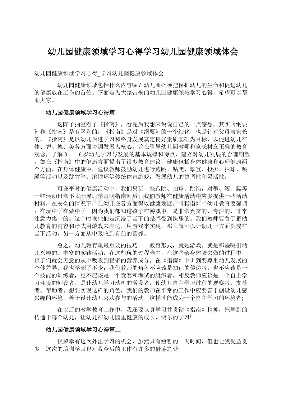 幼儿园健康领域学习心得学习幼儿园健康领域体会.docx_第1页