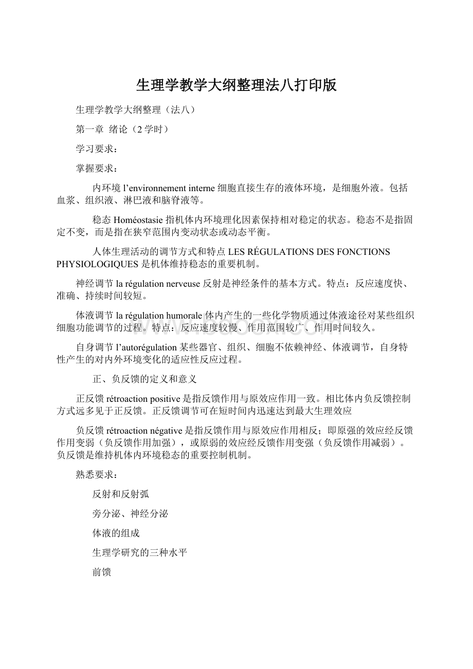 生理学教学大纲整理法八打印版.docx_第1页