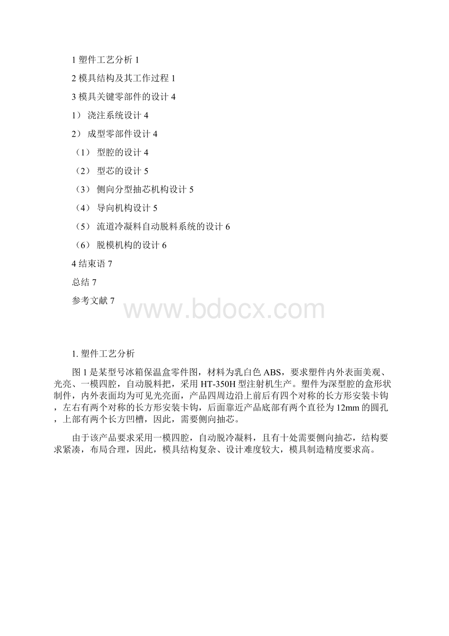 冰箱保温盒自动脱料注射模设计.docx_第3页