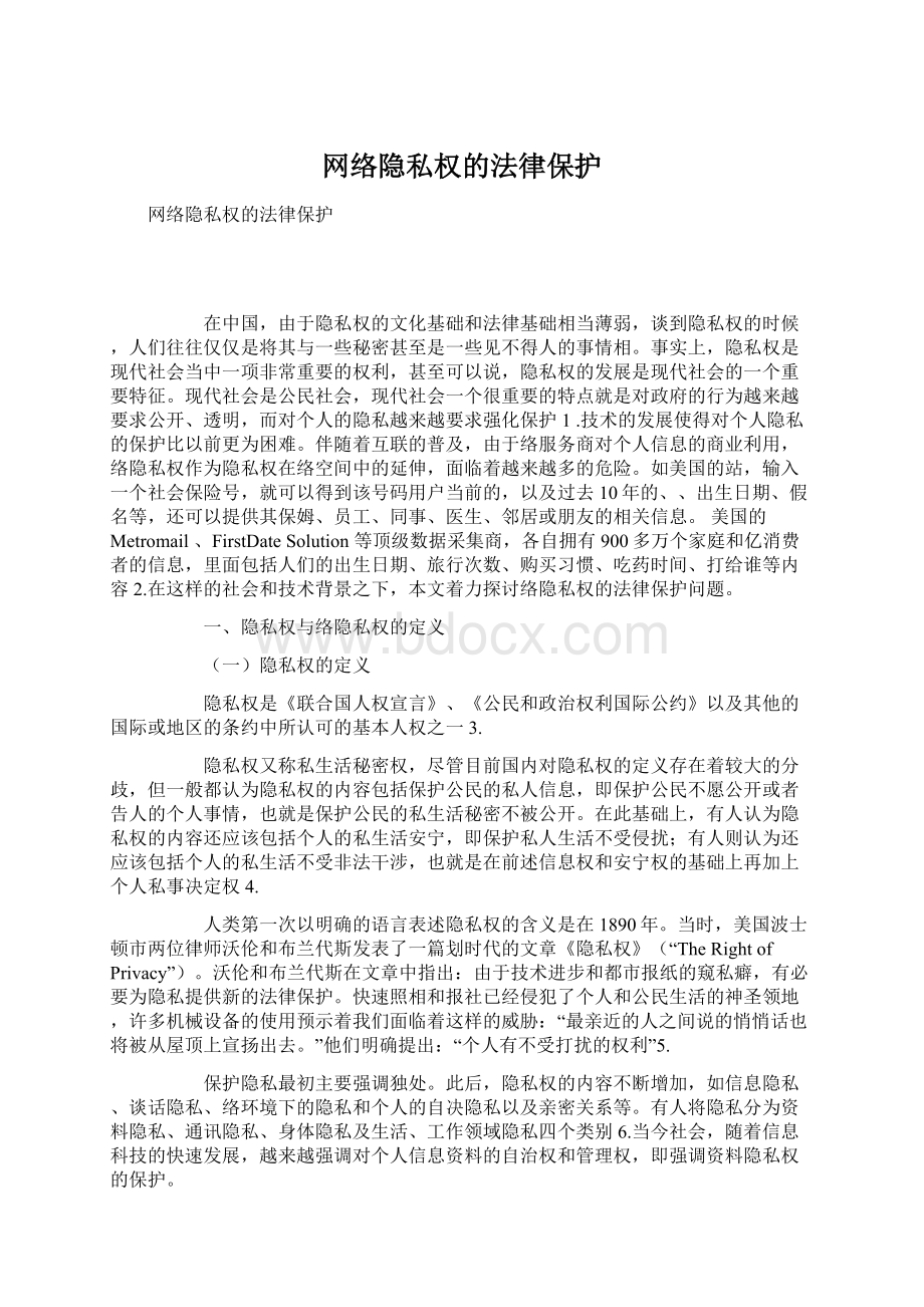 网络隐私权的法律保护.docx